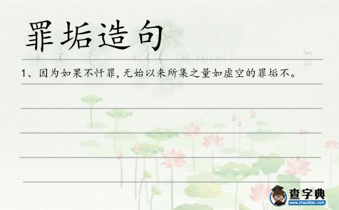罪垢造句