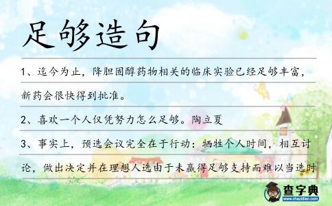足夠造句