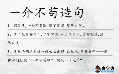一介不茍造句