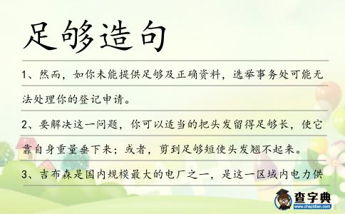 足夠造句
