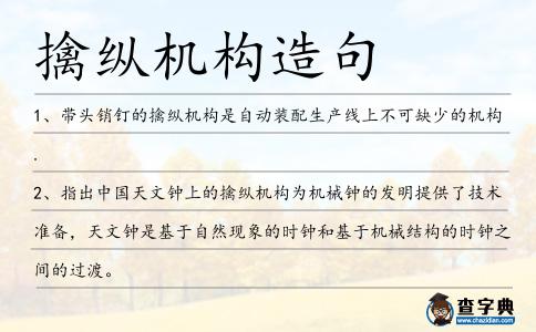 擒縱機構造句