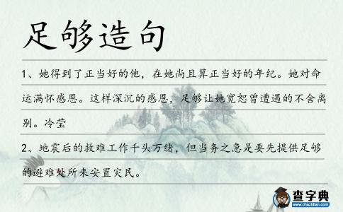 足夠造句