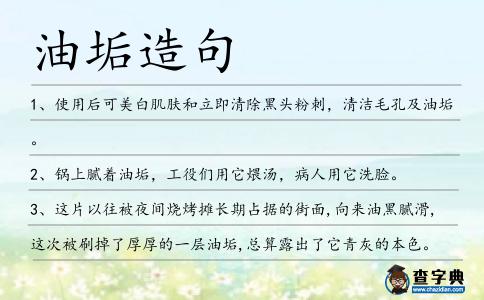 油垢造句
