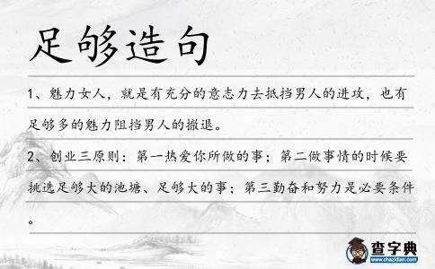 足夠造句