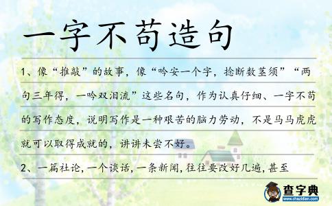 一字不茍造句