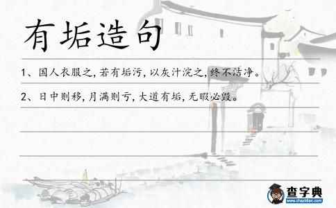 有垢造句