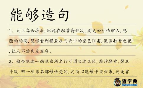 能夠造句