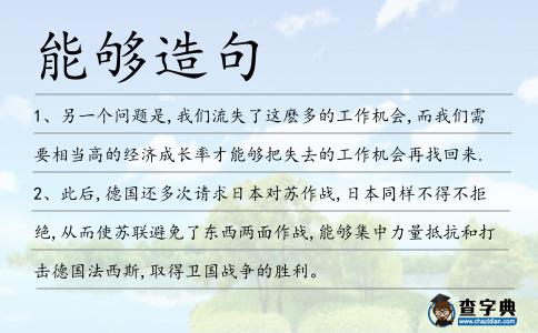 能夠造句