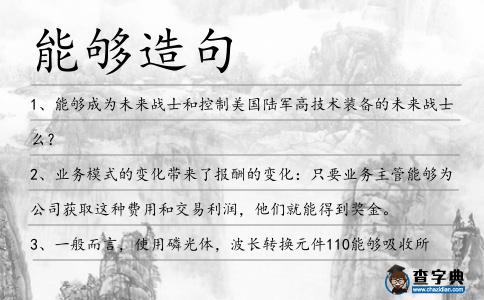 能夠造句