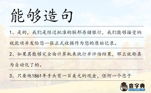 能夠造句