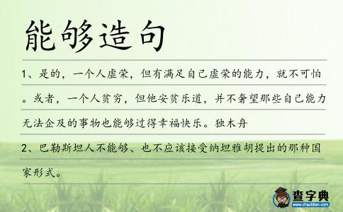 能夠造句