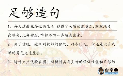 足夠造句