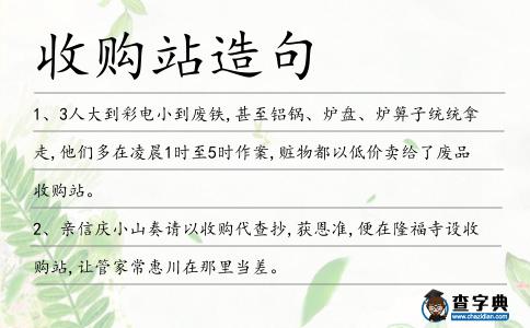 收購站造句