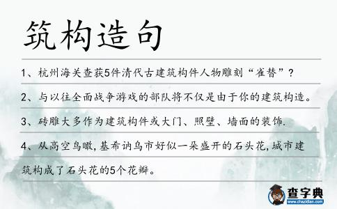 筑構造句
