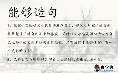 能夠造句