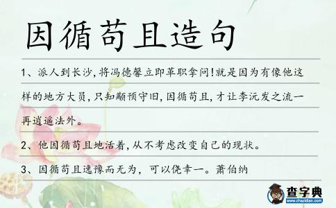 因循茍且造句