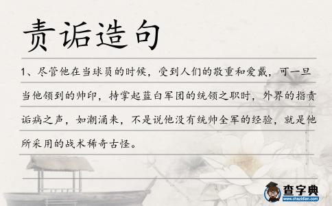責(zé)詬造句