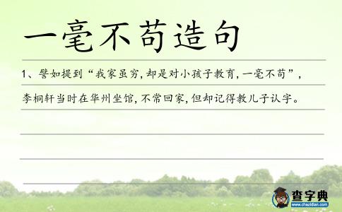 一毫不茍造句