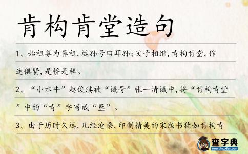 肯構肯堂造句