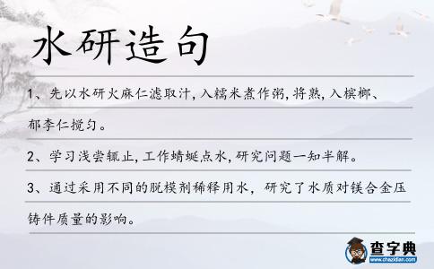 水研造句