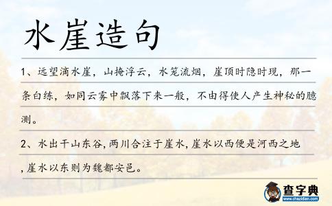 水崖造句