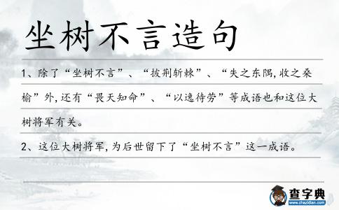 坐樹不言造句