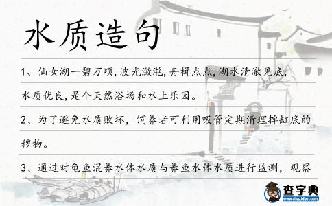 水質(zhì)造句