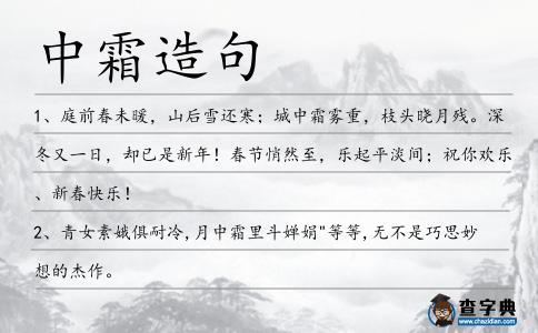 中霜造句