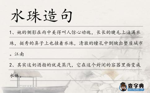 水珠造句