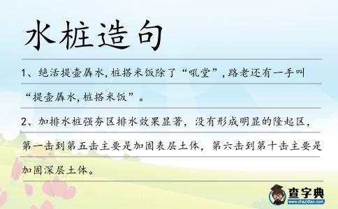 水樁造句
