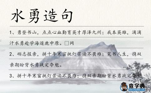 水勇造句