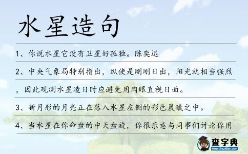 水星造句