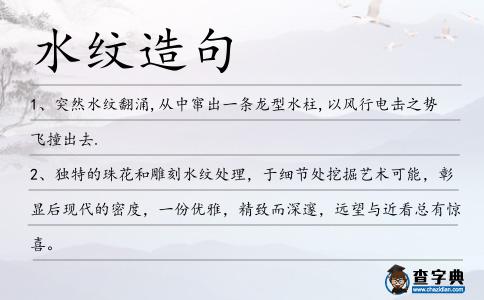 水紋造句