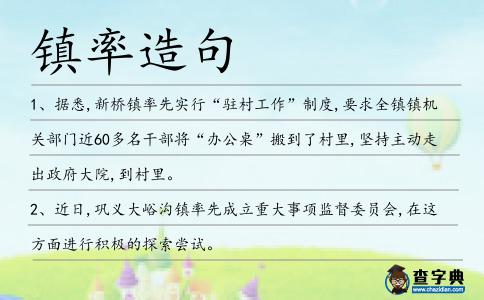 鎮(zhèn)率造句
