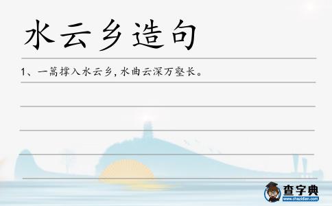 水云鄉造句