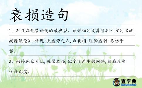 衰損造句
