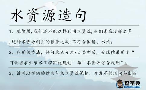 水資源造句