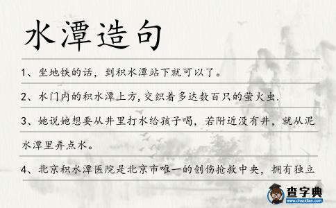 水潭造句