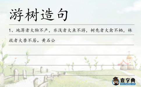 游樹造句