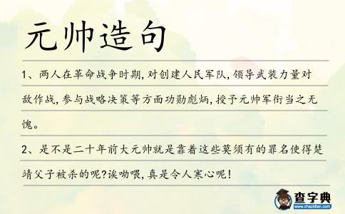 元帥造句