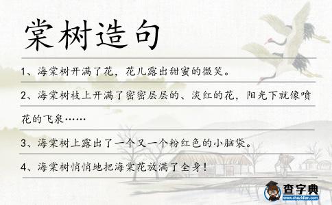 棠樹造句