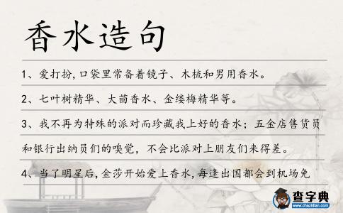 香水造句