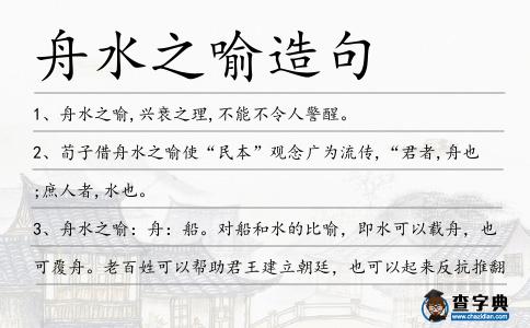 舟水之喻造句