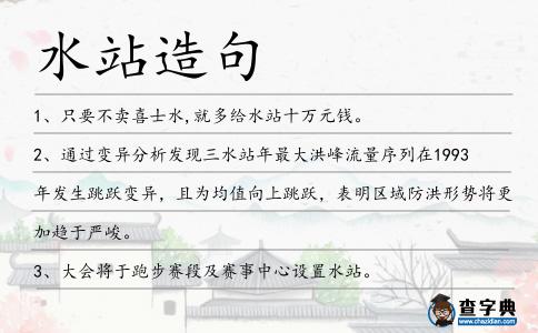 水站造句