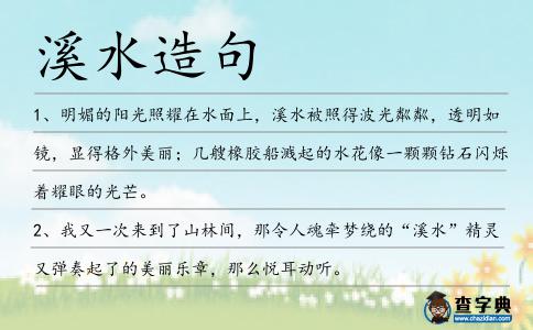 溪水造句