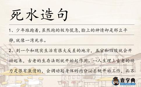 死水造句