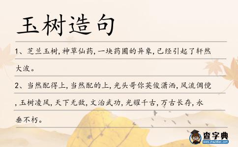 玉樹造句