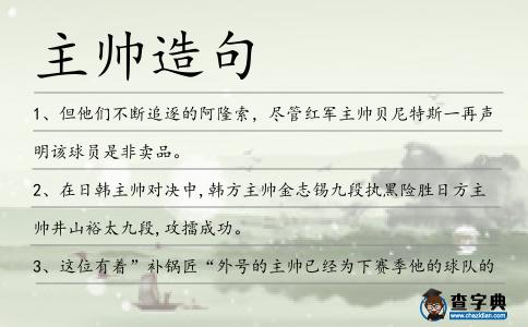 主帥造句