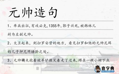 元帥造句