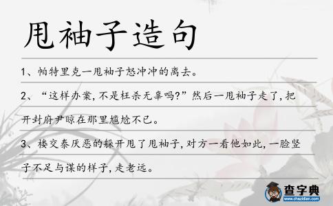 甩袖子造句